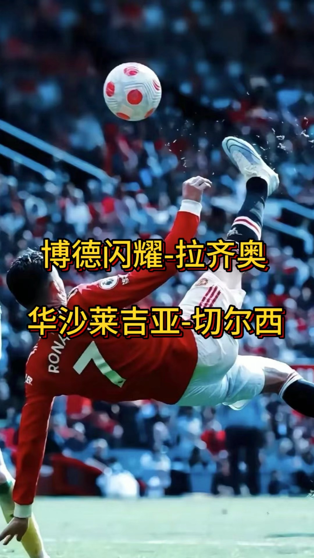 包含拉齐奥主场大胜切尔西，缩小与榜首的差距的词条