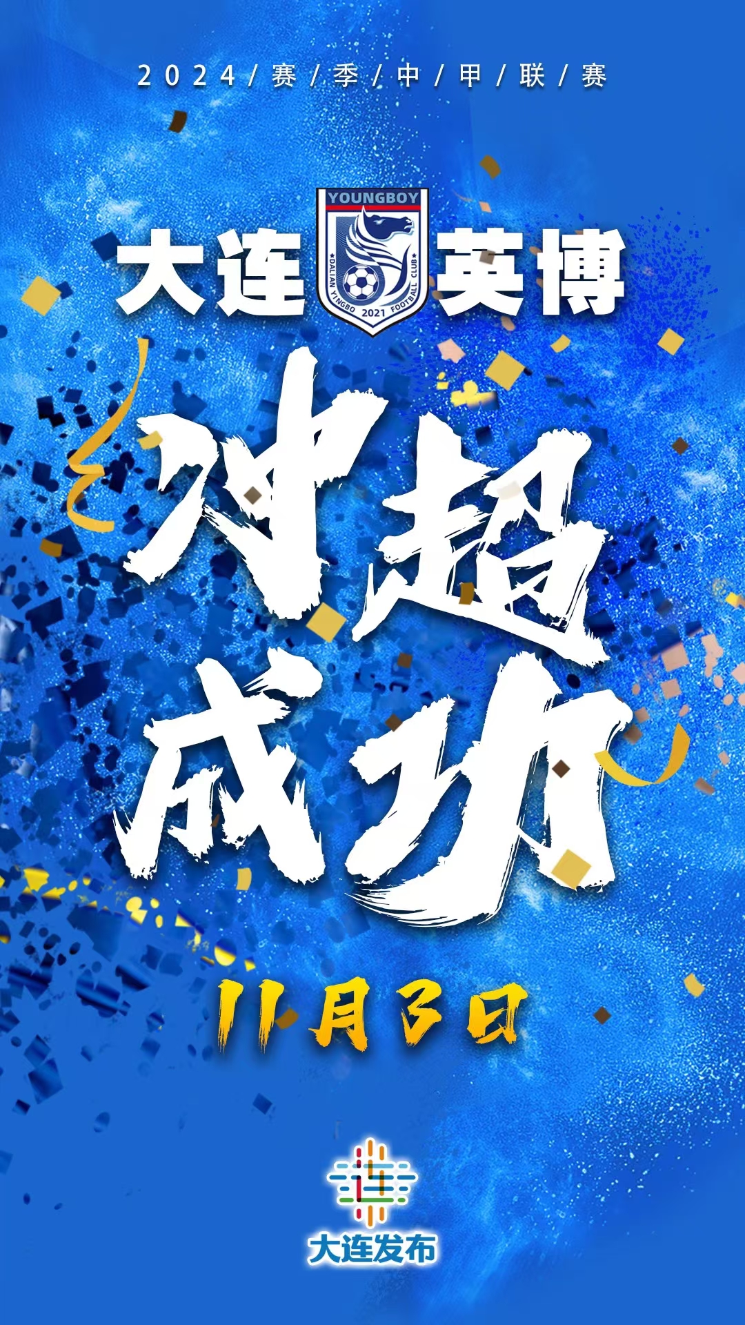 大连一方在主场赢得胜利，保持不败纪录的简单介绍