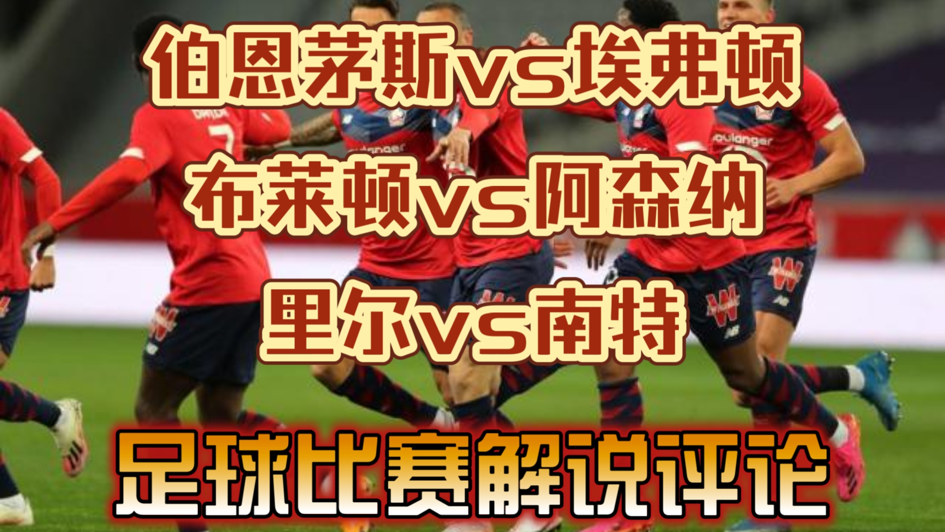 里尔对阵南特，双方谁更加强势？的简单介绍