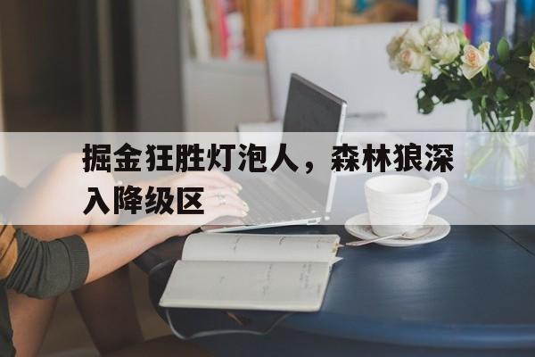 包含掘金狂胜灯泡人，森林狼深入降级区的词条