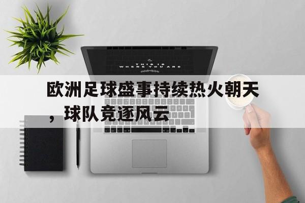 包含欧洲足球盛事持续热火朝天，球队竞逐风云的词条