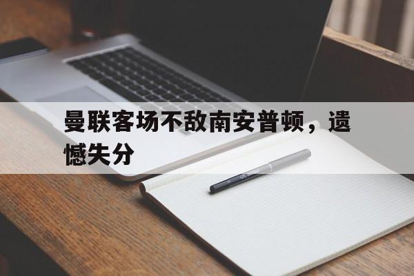 曼联客场不敌南安普顿，遗憾失分
