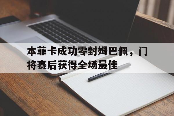 本菲卡成功零封姆巴佩，门将赛后获得全场最佳