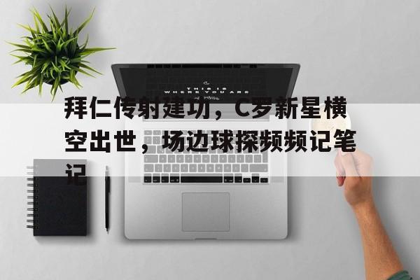 拜仁传射建功，C罗新星横空出世，场边球探频频记笔记