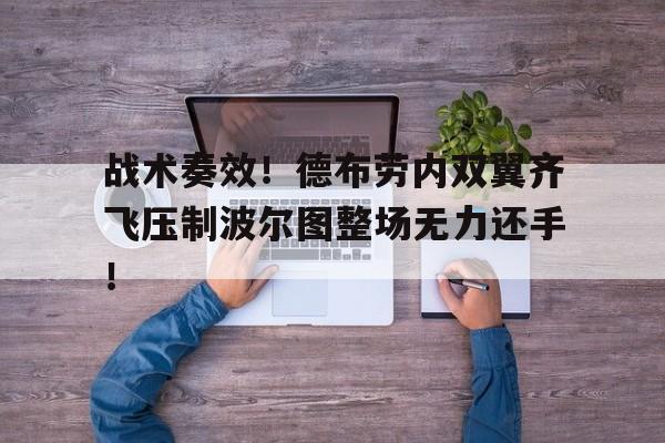 战术奏效！德布劳内双翼齐飞压制波尔图整场无力还手！德布劳内未完成的助攻